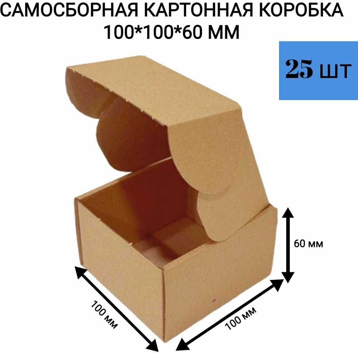 Самосборная картонная коробка 100*100*60 мм. маленькая для предметов 25 шт