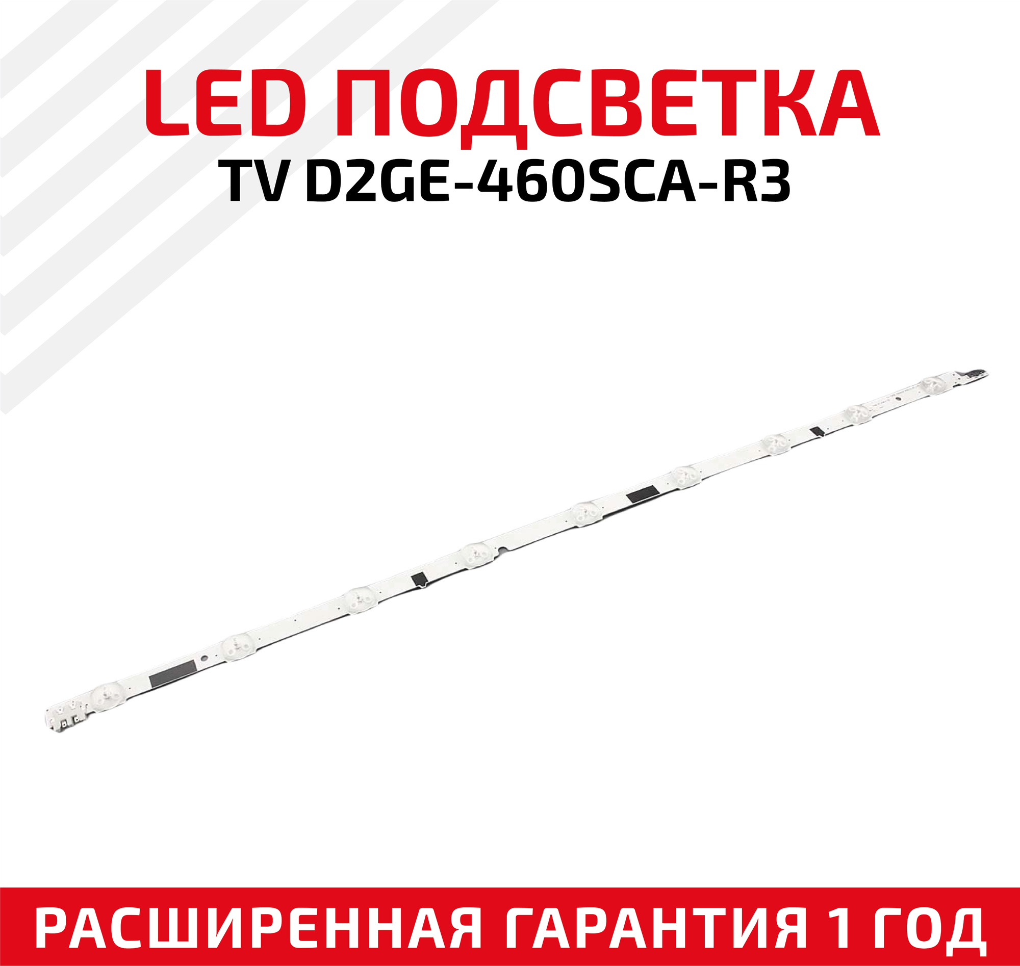 LED подсветка (светодиодная планка) для телевизора TV D2GE-460SCA-R3 (13,01,14)