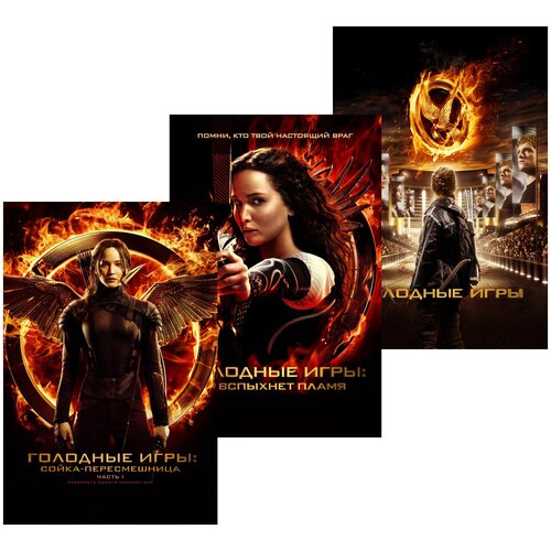 голодные игры и вспыхнет пламя 2 dvd Голодные игры / Голодные игры: И вспыхнет пламя / Голодные игры: Сойка-пересмешница. Часть первая (5 DVD)