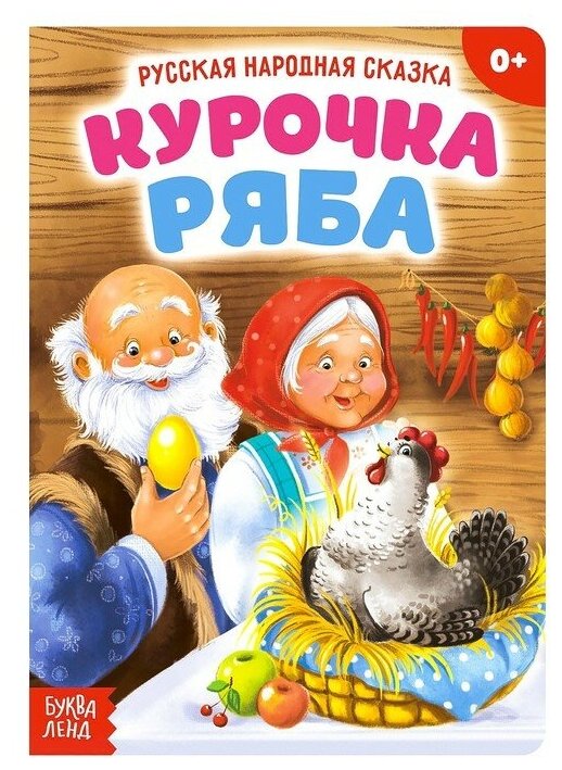 Буква-ленд Русская народная сказка «Курочка Ряба», 10 стр.