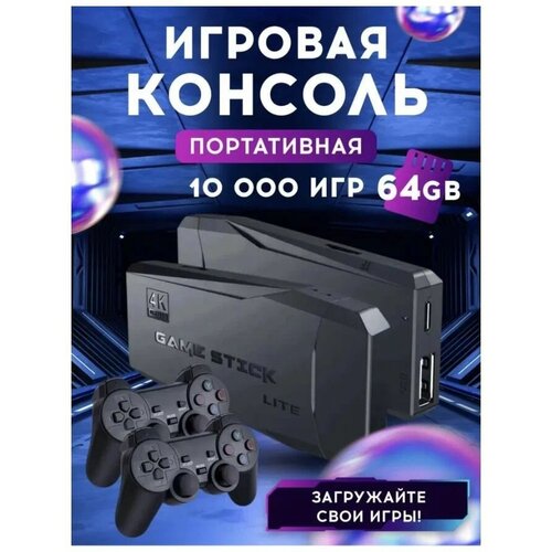 Беспроводная игровая приставка Lite Game 2, 4G, 64Gb+ 2 геймпада, 10000 игр, Поддержка PS, GAME BOY ADVANCE, NINTENDO CLASSIC MINI, MAME и др.,