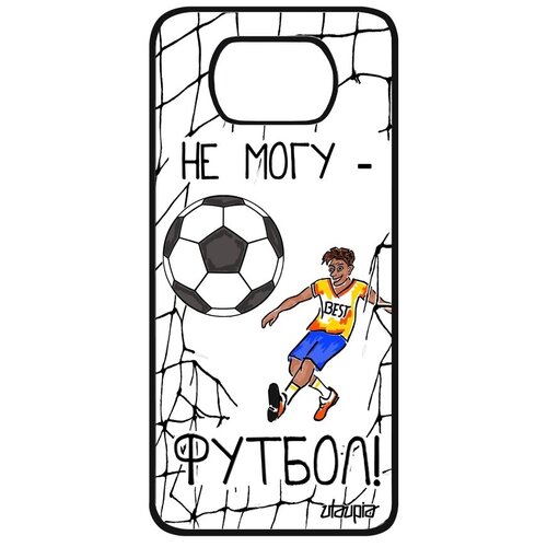 фото Противоударный чехол для телефона // xiaomi poco x3 pro // "не могу - у меня футбол!" крутой юмор, utaupia, белый