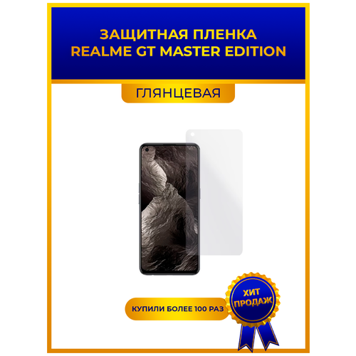 Глянцевая защитная premium-плёнка для Realme GT Master Edition, гидрогелевая, на дисплей, для телефона оригинальное защитное закаленное стекло для realme gt master edition 6 43 rmx3363 rmx3360 2 шт защитная пленка для экрана