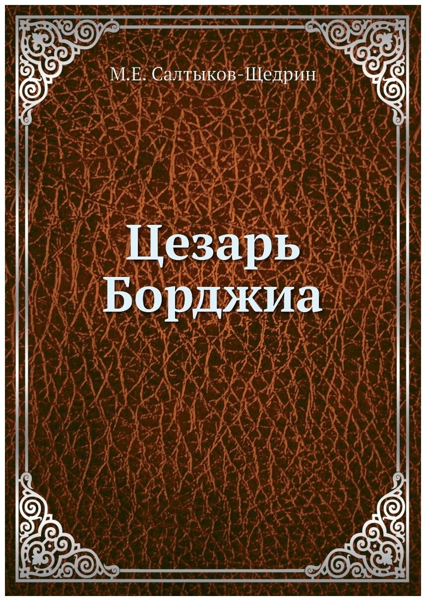 Цезарь Борджиа (Салтыков-Щедрин Михаил Евграфович) - фото №1