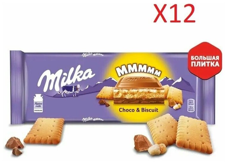 Шоколад молочный Milka с шоколадной и молочной начинками и печеньем, 300г 12 шт