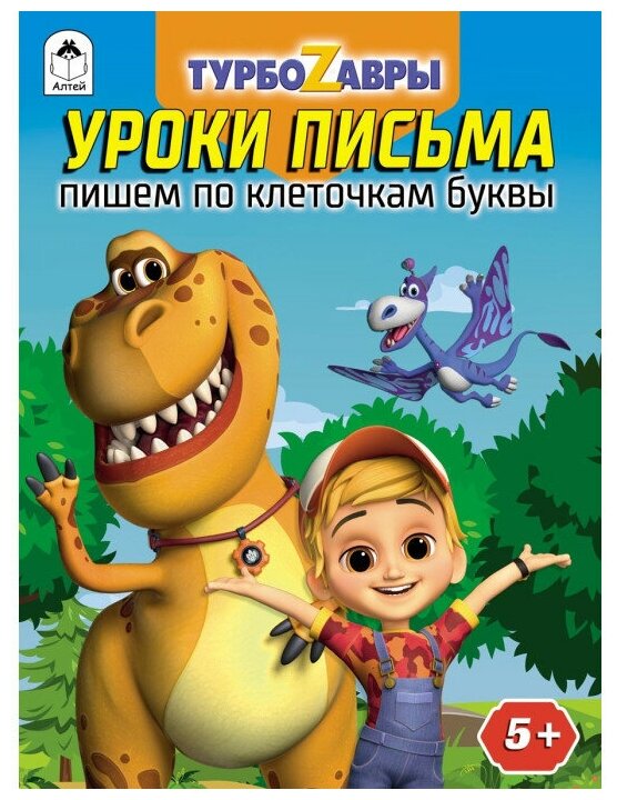 Турбозавры. Уроки письма. Пишем по клеточкам буквы - фото №1