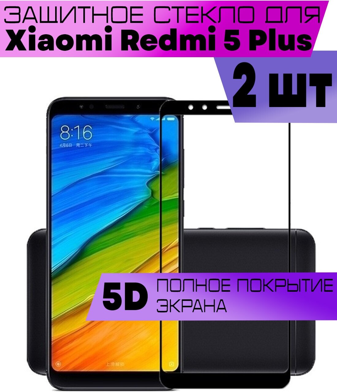 Комплект 2шт, Защитное стекло BUYOO 9D для Xiaomi Redmi 5 Plus, Сяоми Редми 5 Плюс (на весь экран, черная рамка)