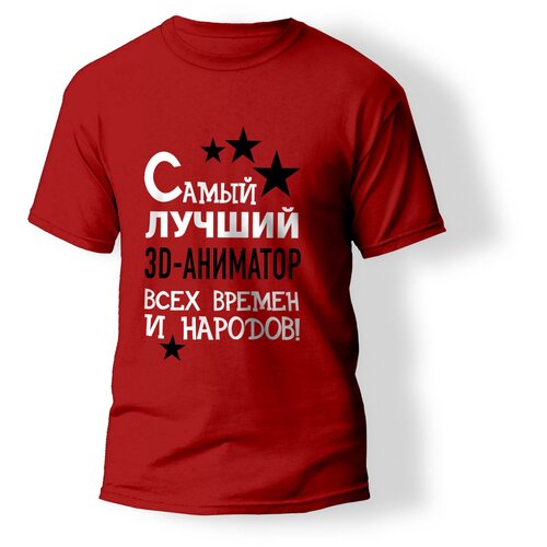 фото Футболка artstyle "самый лучший 3d-аниматор всех времен и народов", размер xs, красный без бренда