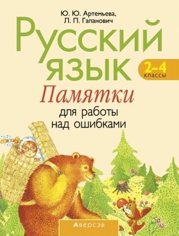 Русский язык. 2-4 классы. Памятки для работы над ошибками - фото №1