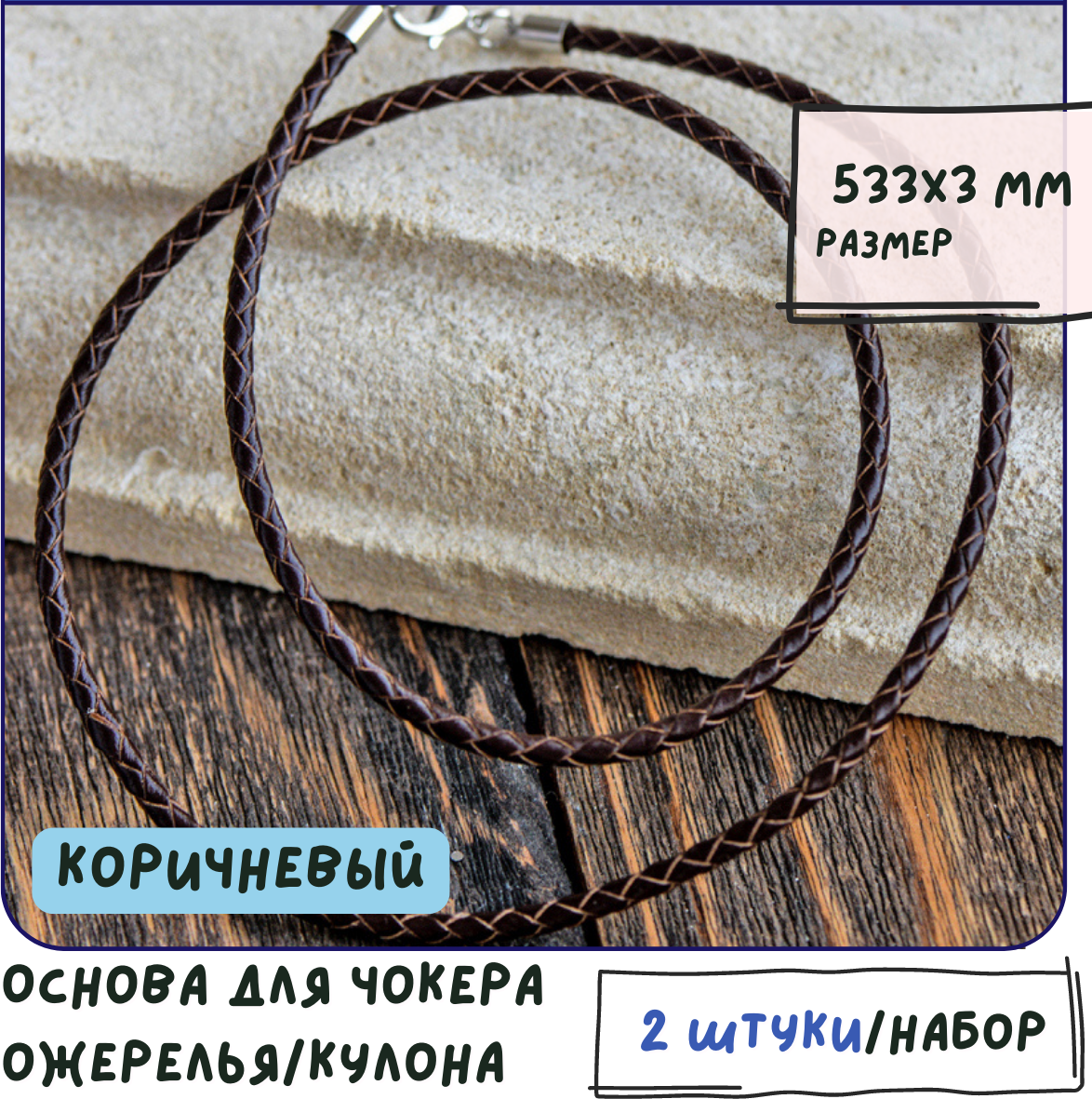 Основа для ожерелья/кулона/чокера плетеная (2 шт.), кожаный шнур размер 533х3 мм, цвет коричневый