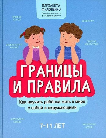 Филоненко Елизавета. Границы и правила: как научить ребенка жить в мире с собой и окружающими