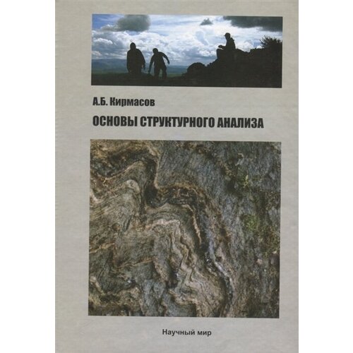 А. Б. Кирмасов "Основы структурного анализа"