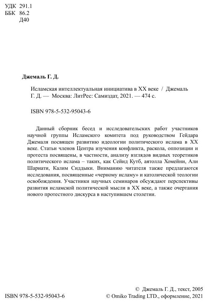 Исламская интеллектуальная инициатива в XX веке - фото №4