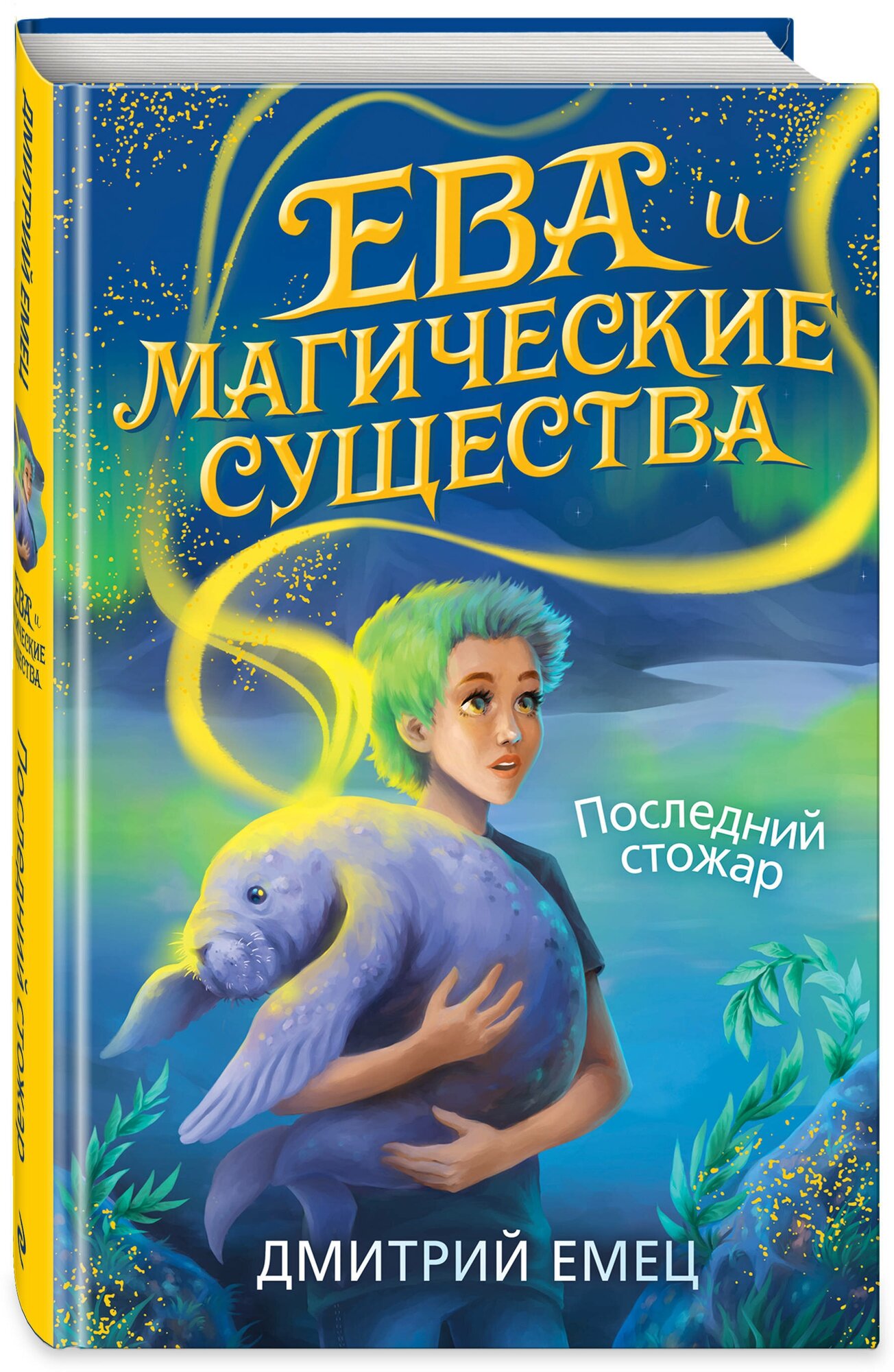 Последний стожар (#1) (Ева и Магические существа) - фото №1