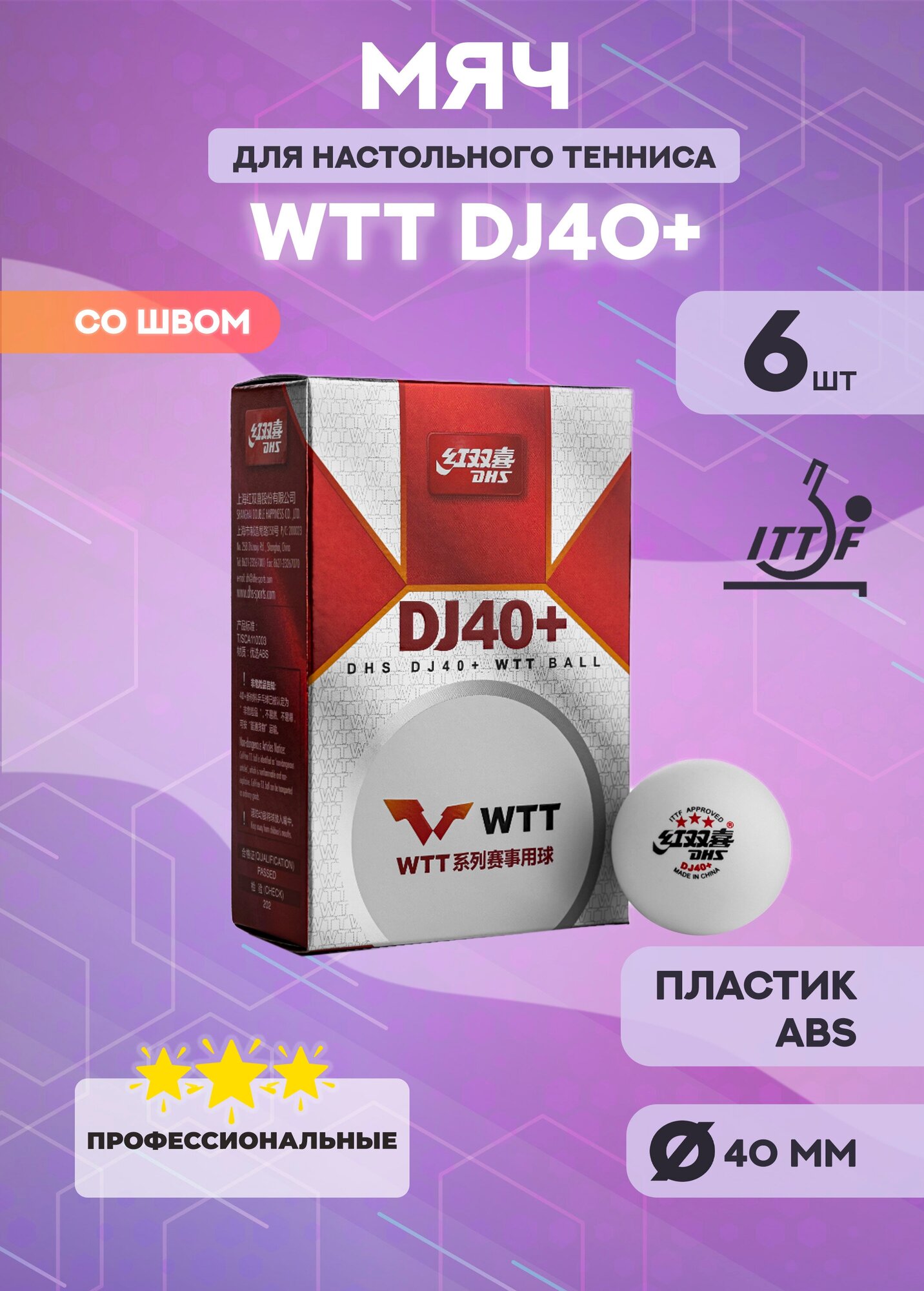 Мячи для настольного тенниса DHS 3*** WTT DJ40+ (белые, 6 шт.)