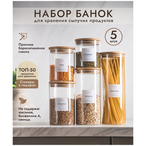 Набор стеклянных банок COOKYN BJS1-5/1500, 5 шт, бамбук, (1500/1150/830/660/520)