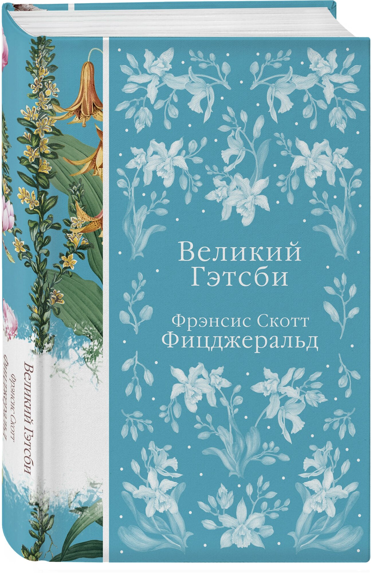 Фицджеральд Ф. С. Великий Гэтсби