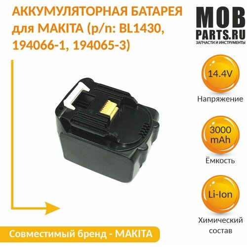 Аккумулятор для MAKITA (p/n: BL1430, 194066-1, 194065-3), 3.0Ah 14.4V