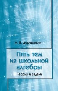 Пять тем из школьной алгебры. Теория и задачи.