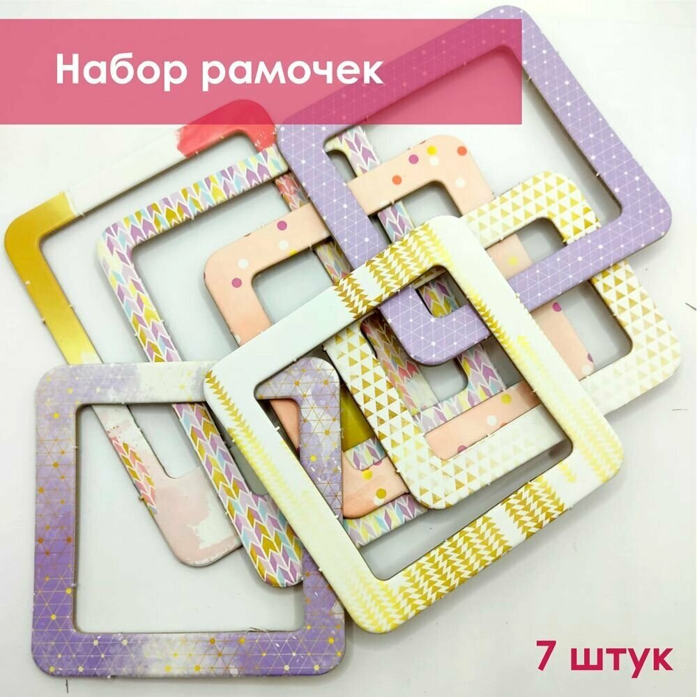 Набор рамочек для скрапбукинга Нежная сирень, коллекция PRETTY VIOLET, 7 штук, FLEUR Design