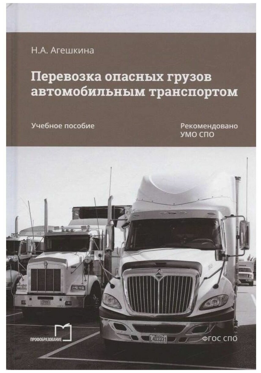 Перевозка опасных грузов автомобильным транспортом. Учебное пособие - фото №1