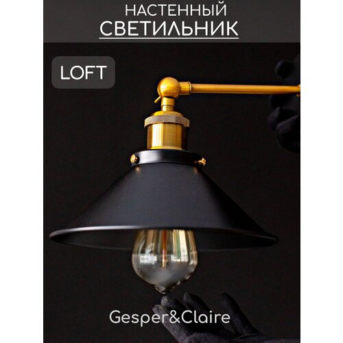 Настенный светильник в стиле лофт черный бра в спальню дом Gesper&Claire NS02