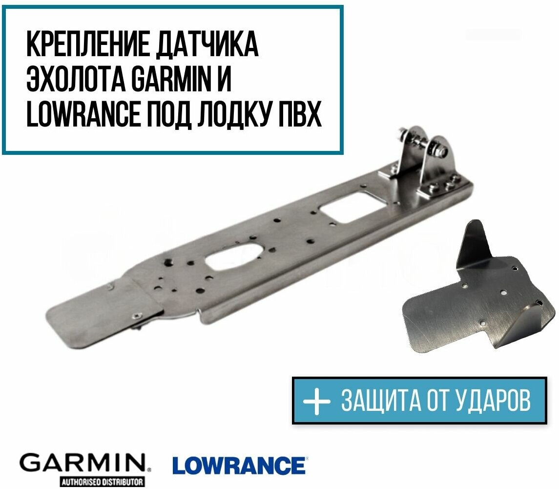 Крепление датчика эхолота Lowrance и Garmin под лодку ПВХ С защитой(KD0100/ZU0500) на лодку ПВХ