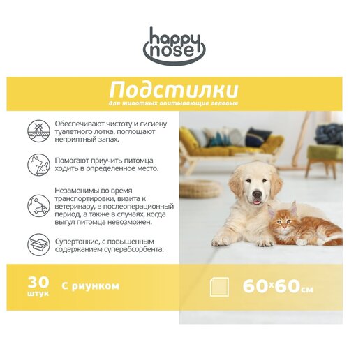 Подстилки Happy nose для животных, впитывающие, гелевые, 60х60