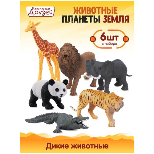 Фигурки Компания Друзей Животные планеты Земля Дикие животные JB0207197, 6 шт.