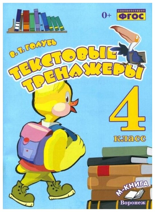 Голубь В. Т. Текстовые тренажеры. 4 класс. Практическое пособие для начальной школы. ФГОС