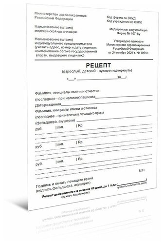 Рецептурный бланк N 107-1/у (Приказ Минздрава России от 24.11.2021 N ...
