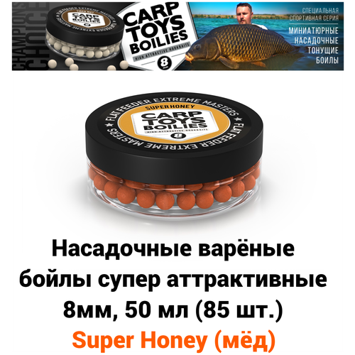 бойлы насадочные варёные hookbaits boilies high attract super honey мёд и n h d c 13 мм тонущие аттрактивные high attractive 13mm Бойлы насадочные варёные 8мм CARP TOYS BOILIES Super Honey (мёд) / тонущие FFEM Hookbaits Boilies 8mm