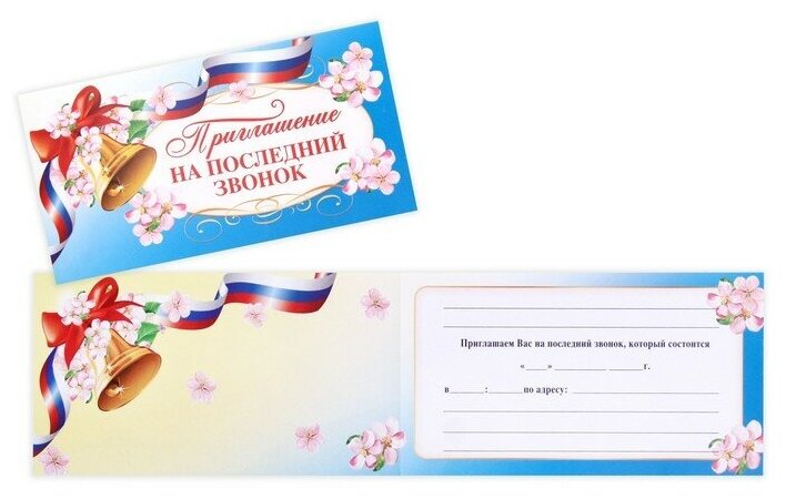 Приглашение на выпускной, 13 х 6,5 см (20шт.)