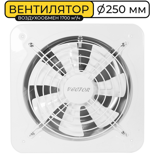Вентилятор вытяжной промышленный Vector VBS250 с обратным клапаном, воздухообмен 1700 м3/ч, 90Вт, белый