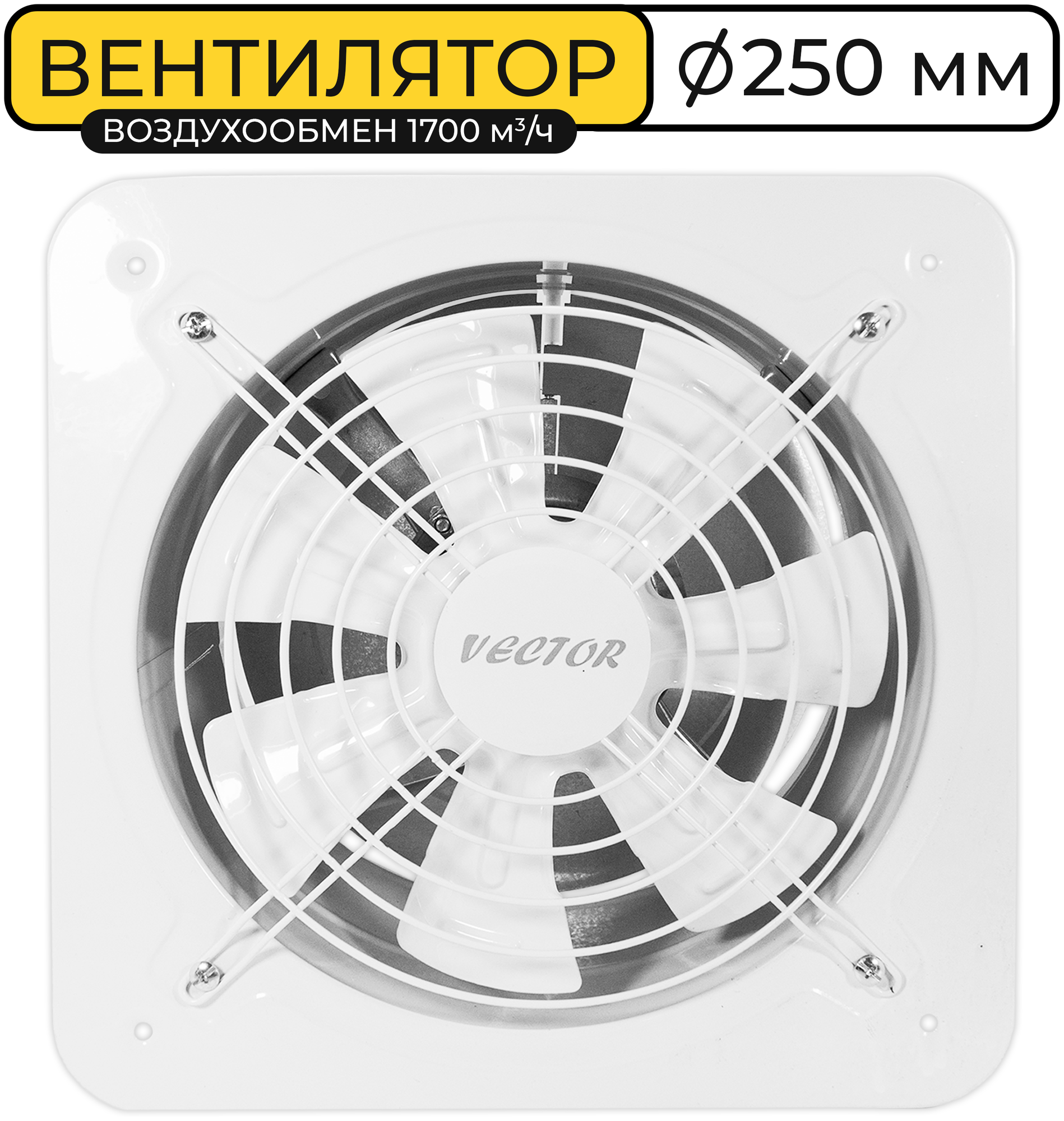 Вентилятор вытяжной промышленный Vector VBS250 с обратным клапаном, воздухообмен 1700 м3/ч, 90Вт, белый - фотография № 1