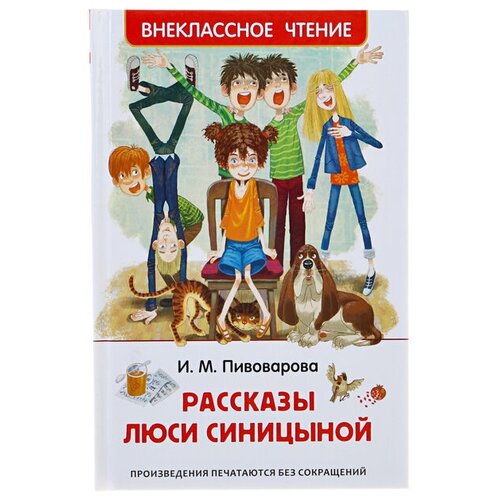 пивоварова и овечки на крылечке Росмэн «Рассказы Люси Синицыной», Пивоварова И. М.