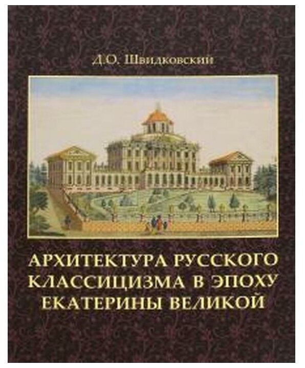 Архитектура русского классицизма в эпоху Екатерины Великой - фото №1