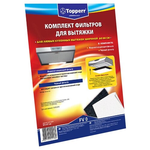 Topperr Комплект фильтров Тopperr для вытяжки, черный + жиропоглощающий фильтр для вытяжки topperr fv0 1150 комплект фильтров