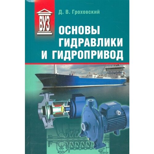 Основы гидравлики и гидропривод. Учебное пособие для вузов