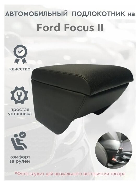 Автомобильный подлокотник для автомобиля Ford Focus II / Форд Фокус 2