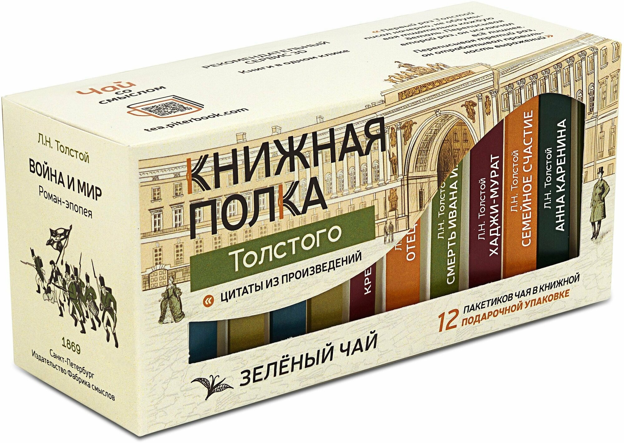 Чай со смыслом книги в пачке чая "Книжная Полка Толстого", чай зелёный подарочный - фотография № 8