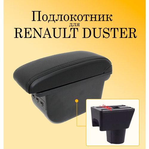 Подлокотник для автомобиля Renault Duster I (1 поколение) с USB разъемами