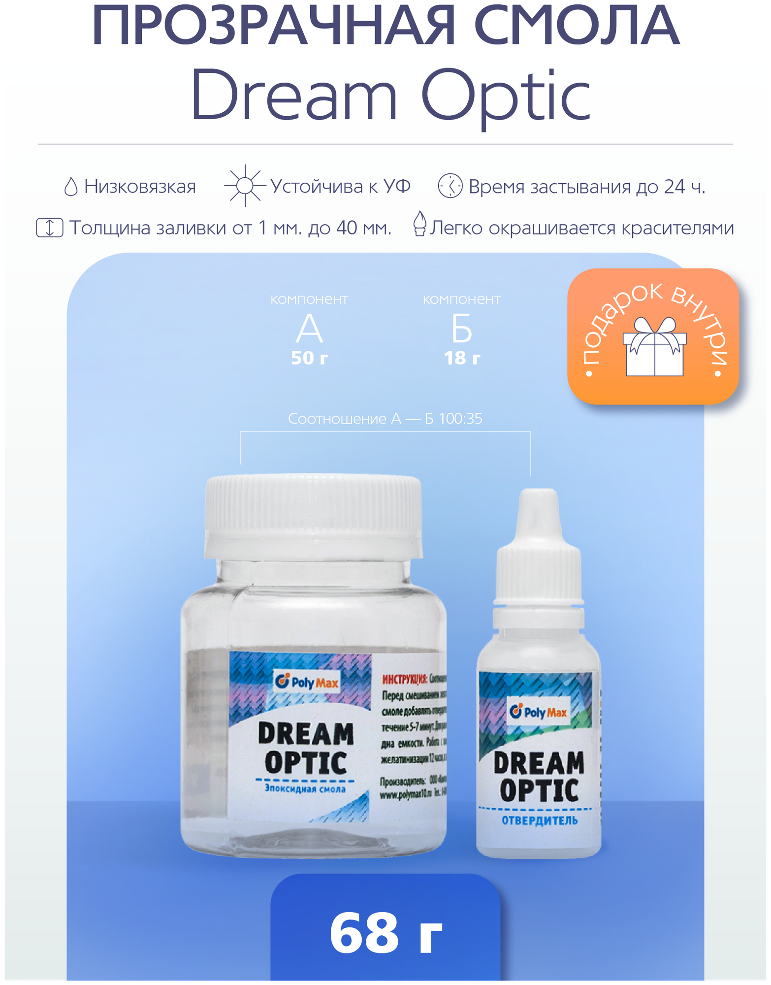 Прозрачная эпоксидная смола Dream Optic 68 гр. модифицированная