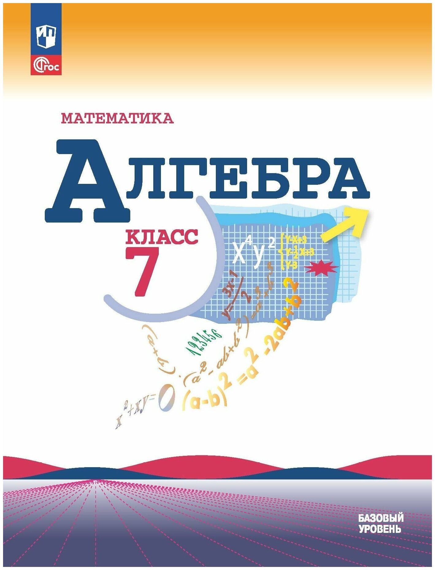 Макарычев Ю. Н. Алгебра 7 класс Учебник (Математика)