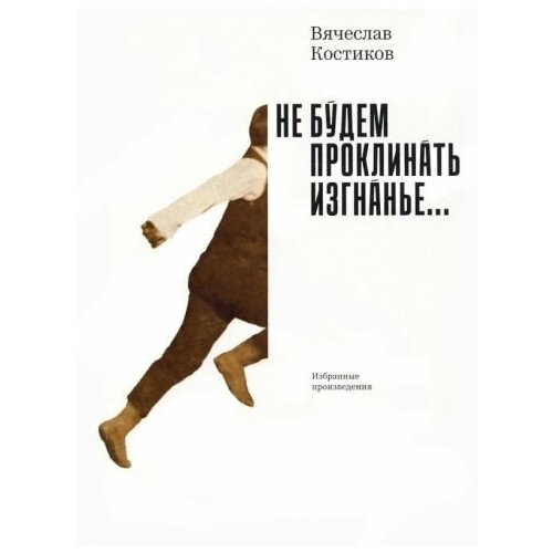 Вячеслав костиков: не будем проклинать изгнанье.