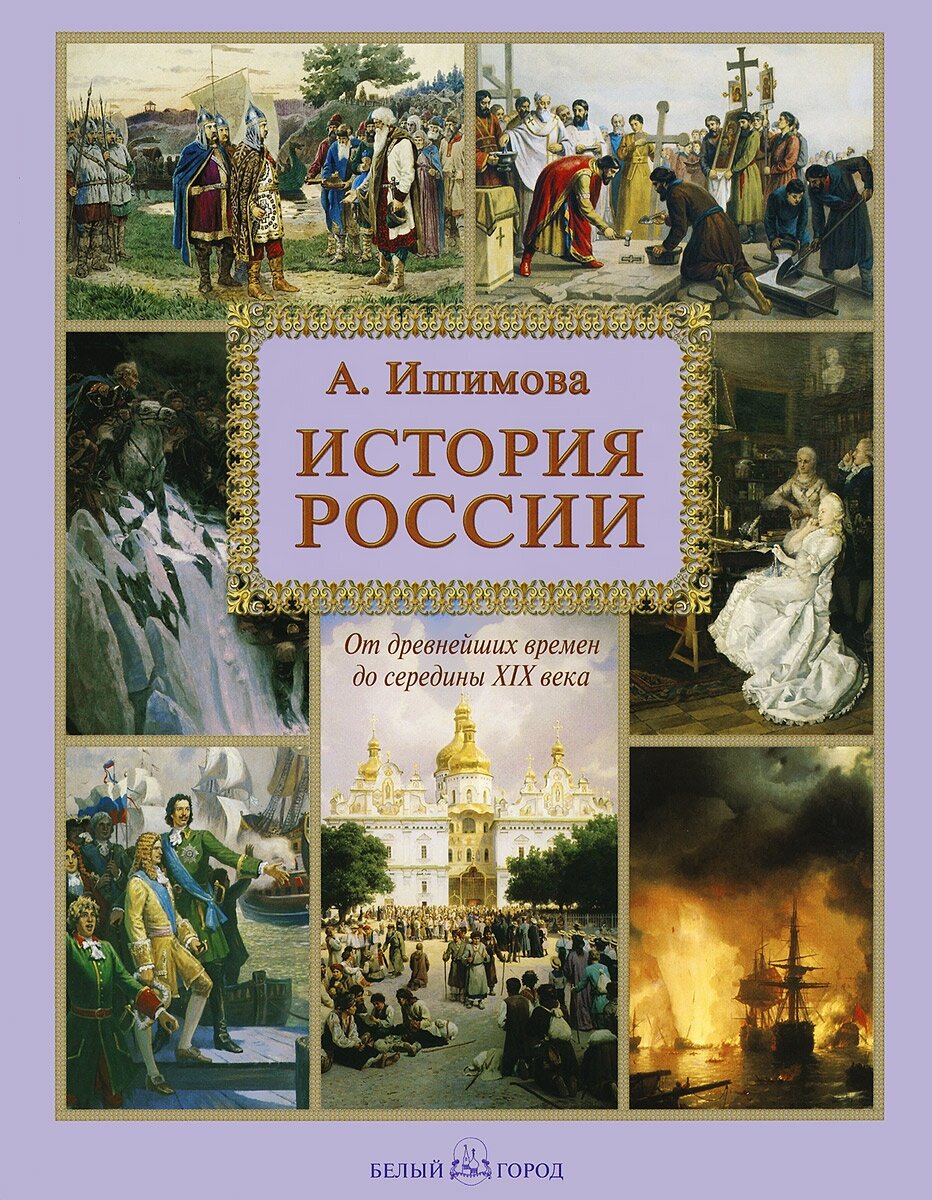 Книга История России А. Ишимова