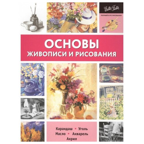 Без Автора "Основы живописи и рисования / The Art of Basic Drawing"