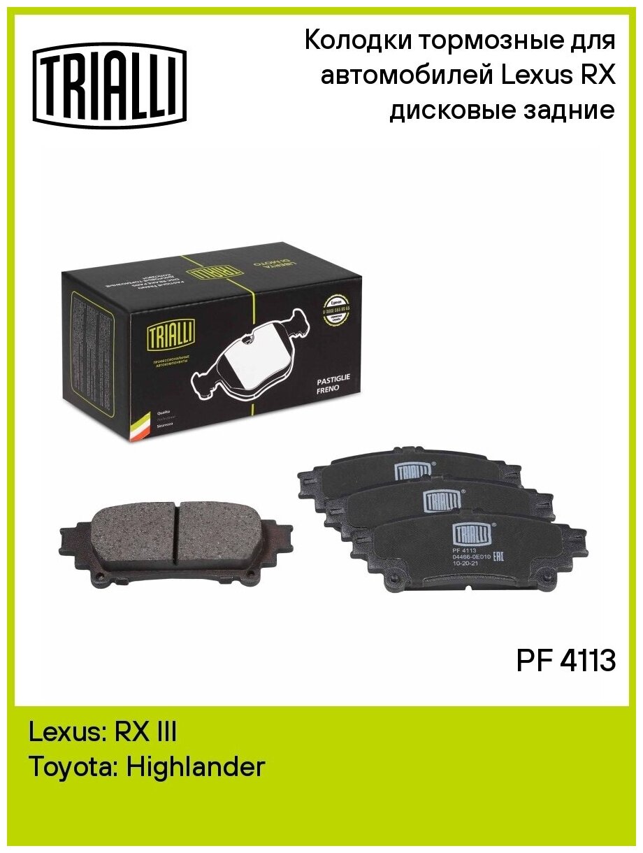 Колодки тормозные для автомобилей Lexus RX (09-) дисковые задние TRIALLI - фото №2