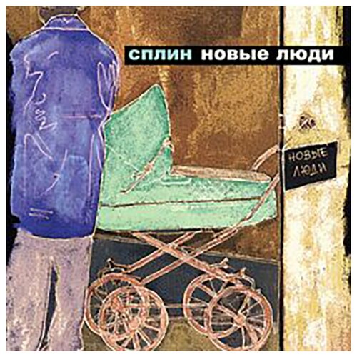 фото Сплин: новые люди (cd) навигатор рекордс