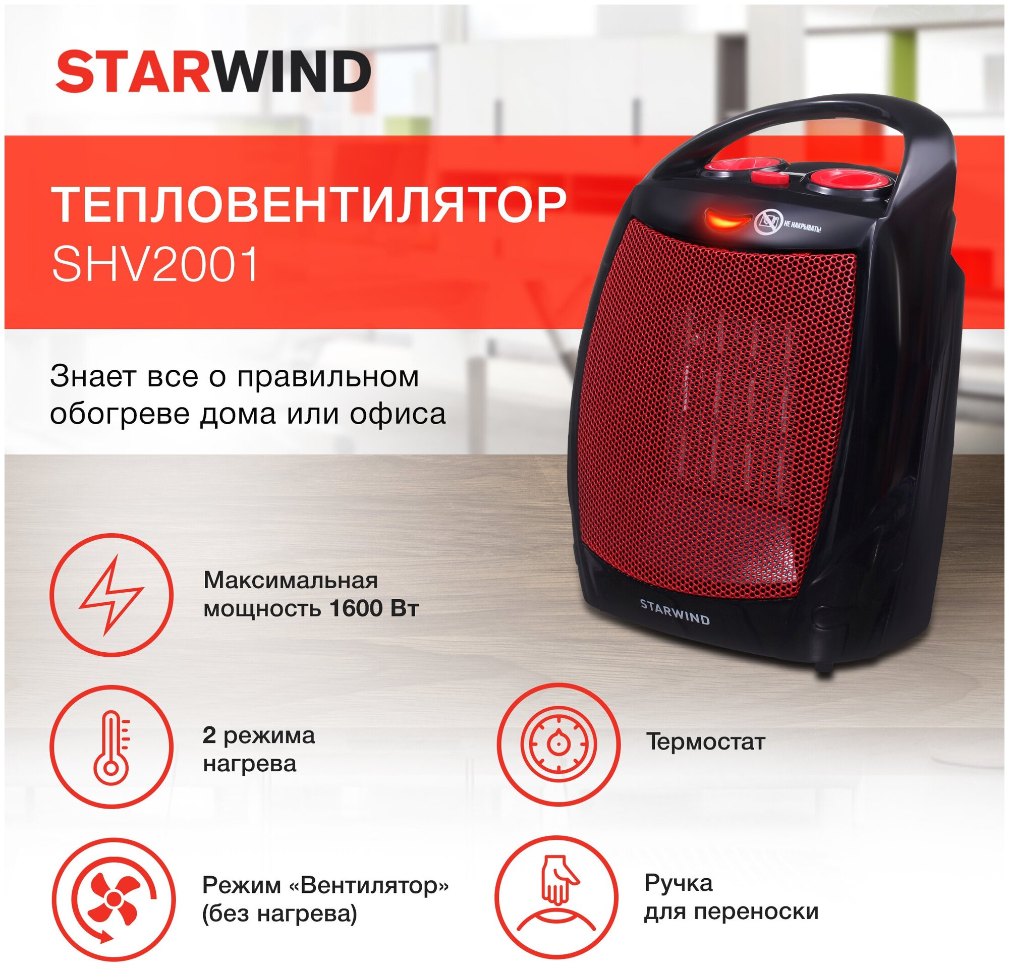 Тепловентилятор STARWIND , 1600Вт, черный, красный - фото №5